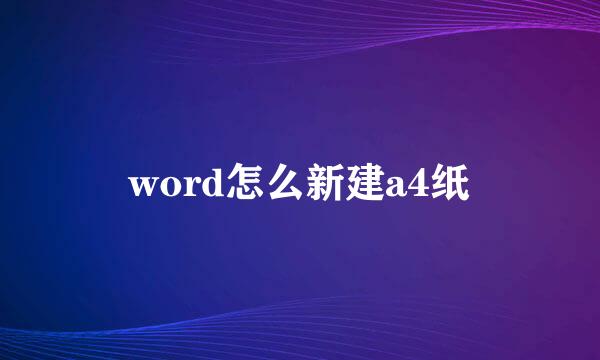 word怎么新建a4纸