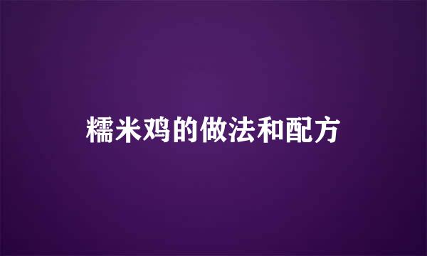 糯米鸡的做法和配方