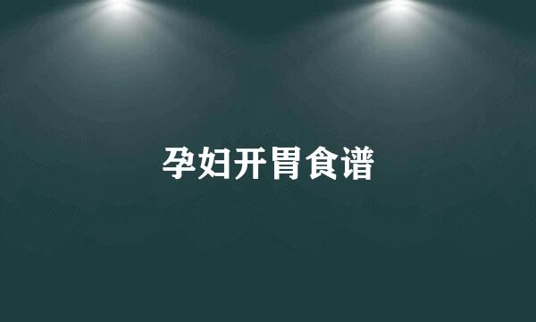 孕妇开胃食谱