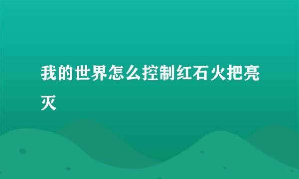 我的世界怎么控制红石火把亮灭