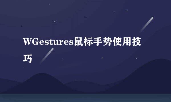 WGestures鼠标手势使用技巧