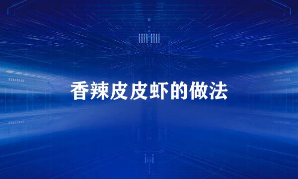 香辣皮皮虾的做法