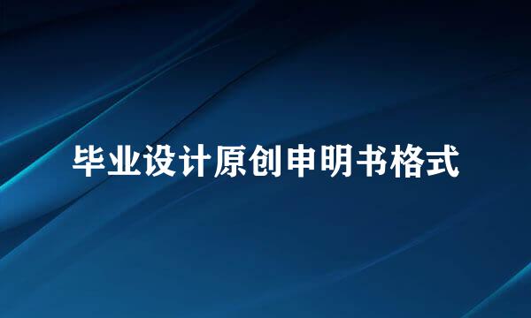 毕业设计原创申明书格式