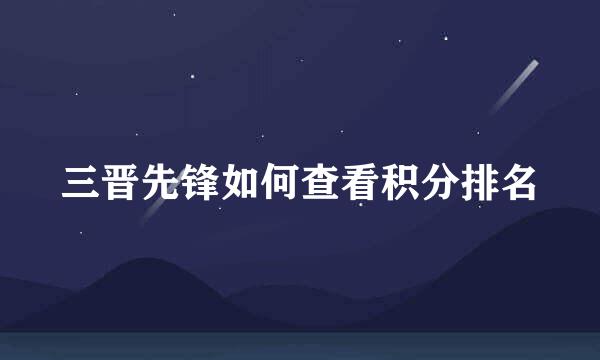 三晋先锋如何查看积分排名