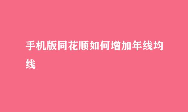 手机版同花顺如何增加年线均线