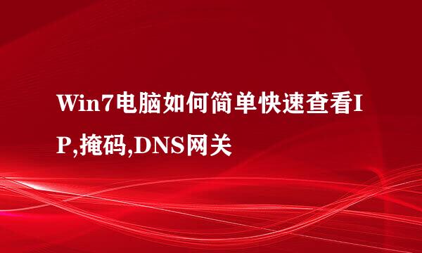 Win7电脑如何简单快速查看IP,掩码,DNS网关