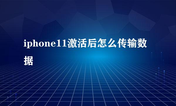iphone11激活后怎么传输数据