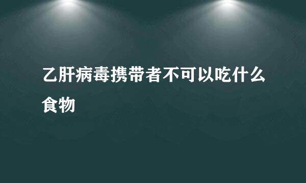 乙肝病毒携带者不可以吃什么食物