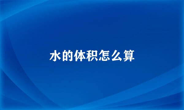 水的体积怎么算