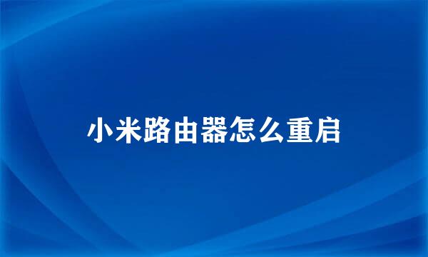 小米路由器怎么重启
