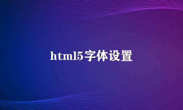 html5字体设置
