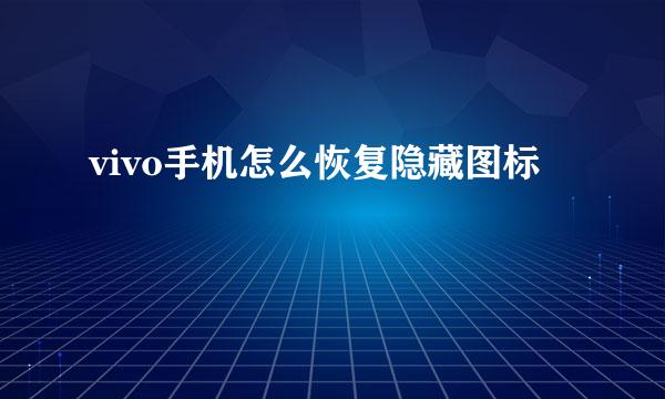 vivo手机怎么恢复隐藏图标