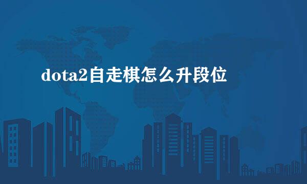 dota2自走棋怎么升段位