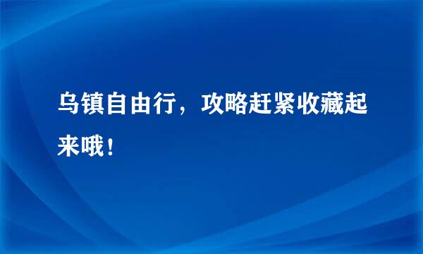 乌镇自由行,攻略赶紧收藏起来哦!