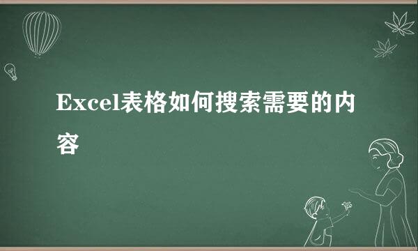 Excel表格如何搜索需要的内容