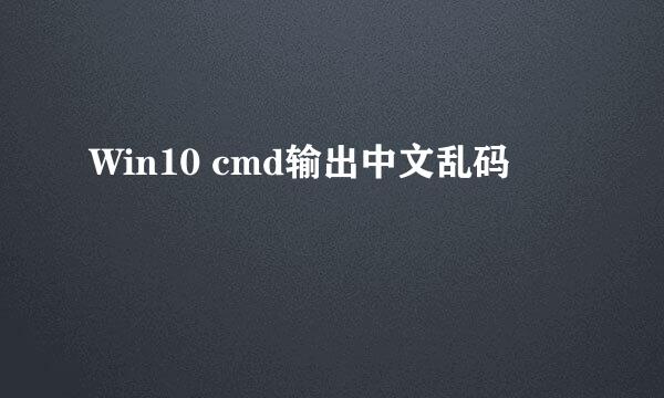 Win10 cmd输出中文乱码