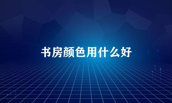 书房颜色用什么好