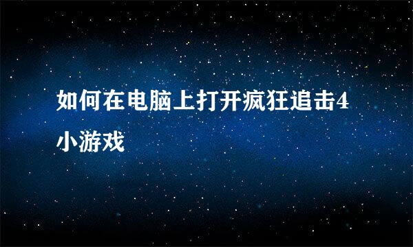 如何在电脑上打开疯狂追击4小游戏