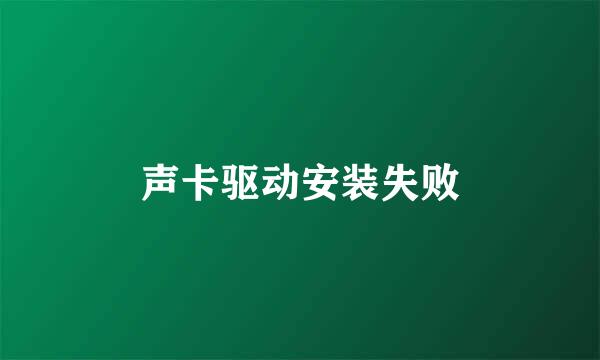 声卡驱动安装失败