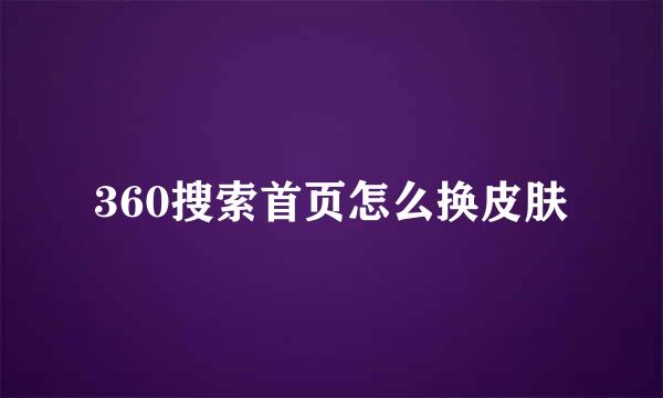 360搜索首页怎么换皮肤