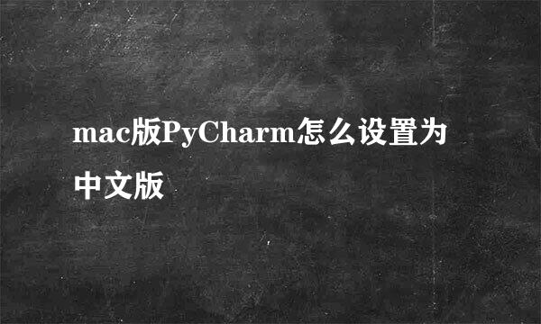 mac版PyCharm怎么设置为中文版