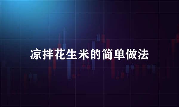 凉拌花生米的简单做法