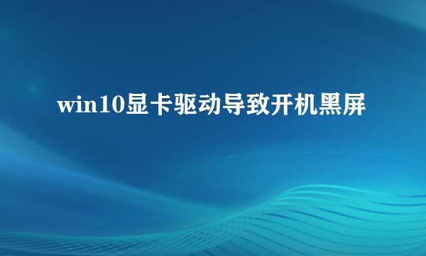 win10显卡驱动导致开机黑屏