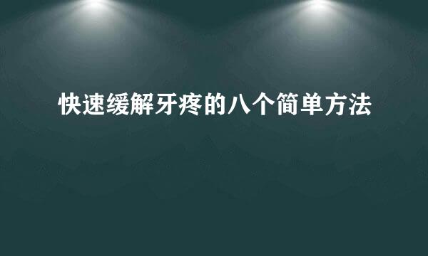 快速缓解牙疼的八个简单方法