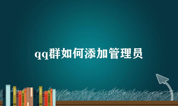 qq群如何添加管理员
