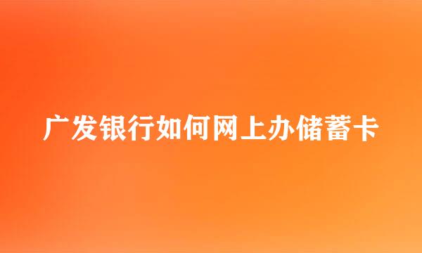 广发银行如何网上办储蓄卡