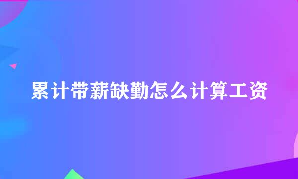 累计带薪缺勤怎么计算工资