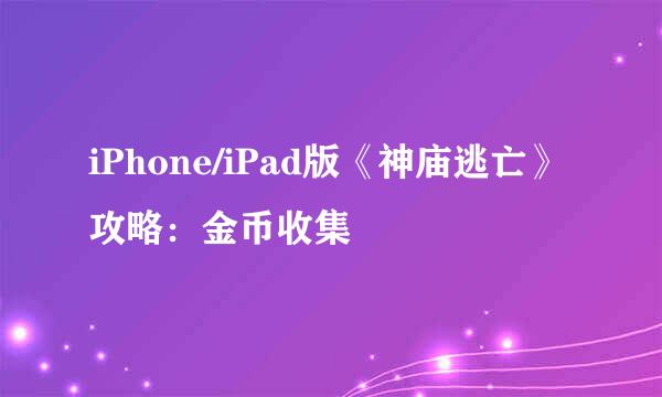 iPhone/iPad版《神庙逃亡》攻略：金币收集