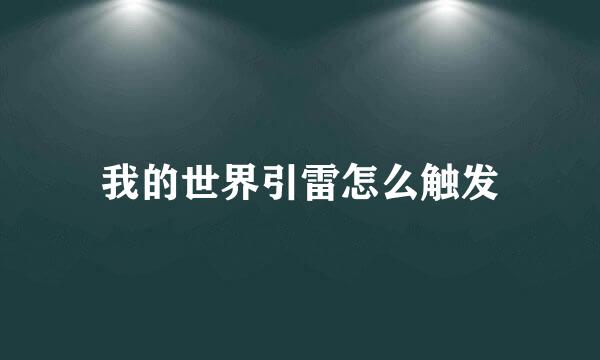 我的世界引雷怎么触发