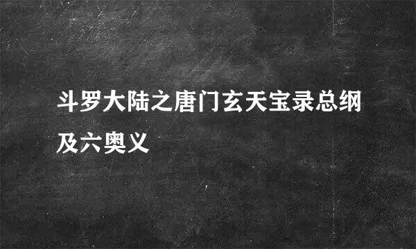 斗罗大陆之唐门玄天宝录总纲及六奥义