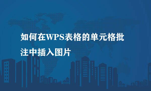 如何在WPS表格的单元格批注中插入图片