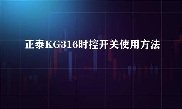 正泰KG316时控开关使用方法