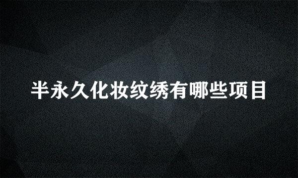 半永久化妆纹绣有哪些项目