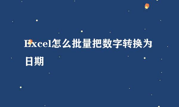 Excel怎么批量把数字转换为日期