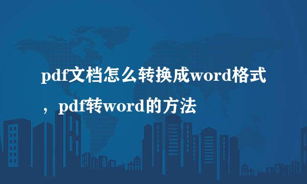 pdf文档怎么转换成word格式,pdf转word的方法