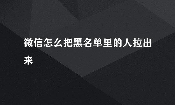微信怎么把黑名单里的人拉出来