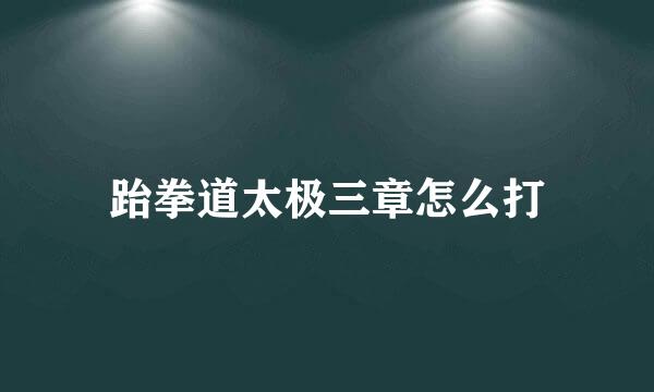 跆拳道太极三章怎么打