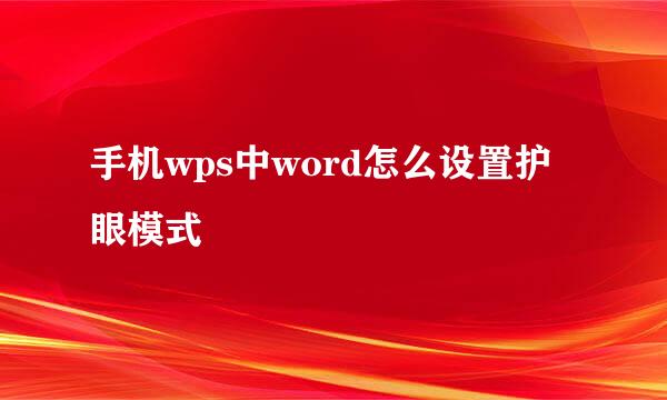 手机wps中word怎么设置护眼模式