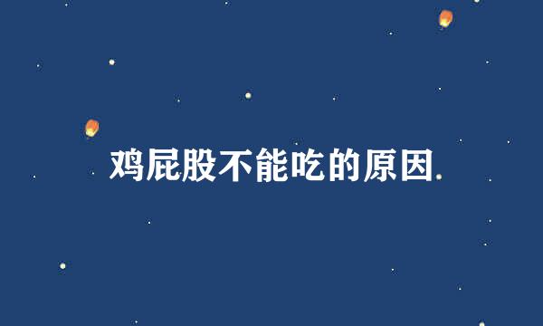 鸡屁股不能吃的原因