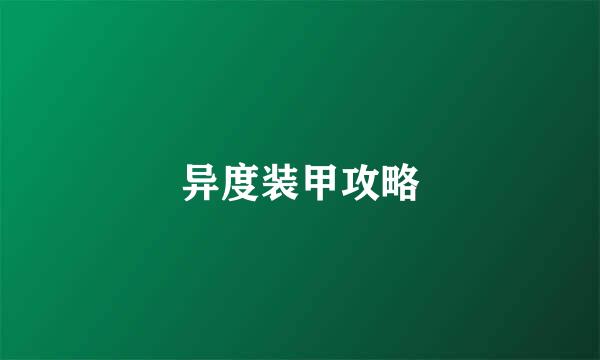 异度装甲攻略