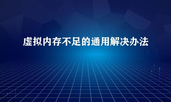 虚拟内存不足的通用解决办法