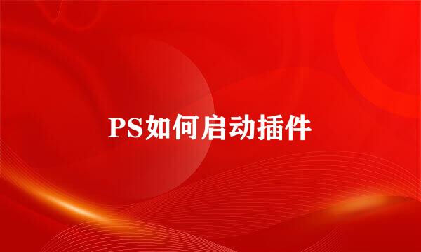 PS如何启动插件