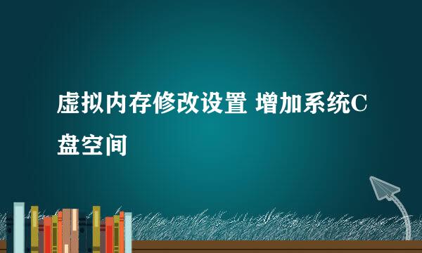 虚拟内存修改设置 增加系统C盘空间