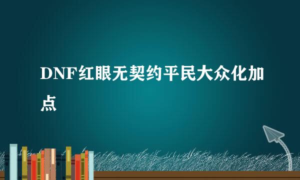 DNF红眼无契约平民大众化加点