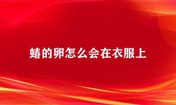 蝽的卵怎么会在衣服上