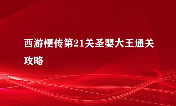 西游梗传第21关圣婴大王通关攻略